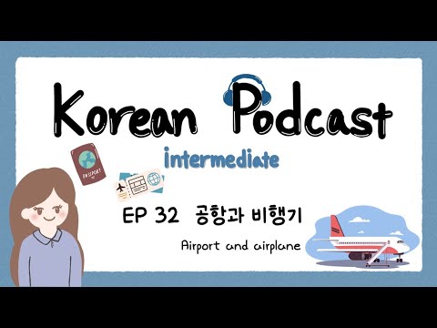 Видео: SUB) Корейский подкаст для среднего уровня EP32: Аэропорт и самолет