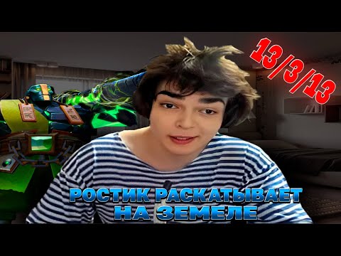 Видео: РОСТИК РАЗВАЛИВАЕТ НА ЗЕМЛЕ НА 10 К ММР  DOTA 2 НАРЕЗКИ!! Лучшее с ростиком