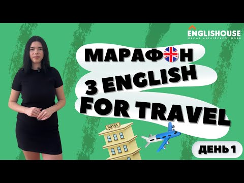 Видео: Марафон з англійської для подорожей - English for Travel (День 1)