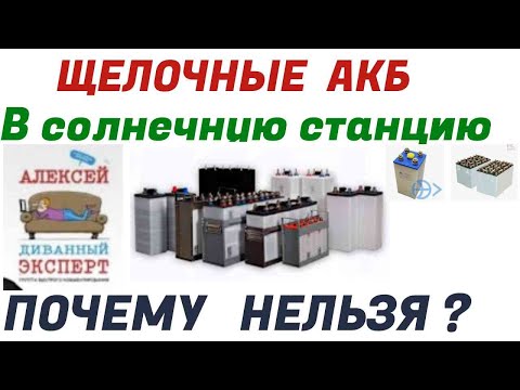 Видео: Хочу щелочные АКБ в солнечную электростанцию или ИБП