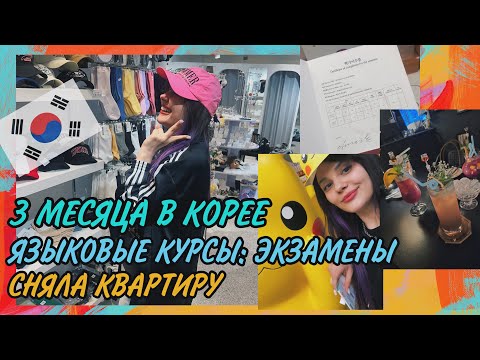Видео: 3 месяца в Корее. Экзамены на языковых курсах. Маленькие новости. Разговорное видео.