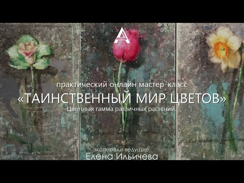 Видео: Таинственный мир цветов - бесплатный практический мастер-класс