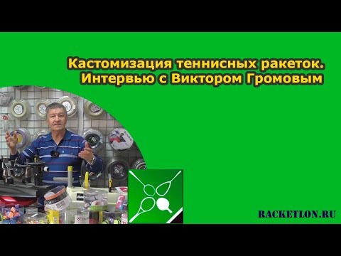 Видео: Кастомизация теннисных ракеток. Интервью с Виктором Громовым