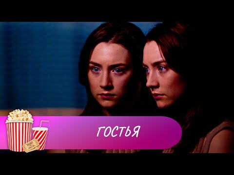 Видео: ВТОРЖЕНИЯ ИНОПЛАНЕТЯН МОЖЕТ СТАТЬ РЕАЛЬНОЙ КАТАСТРОФОЙ! Гостья. Лучшие фильмы. Мир киномана