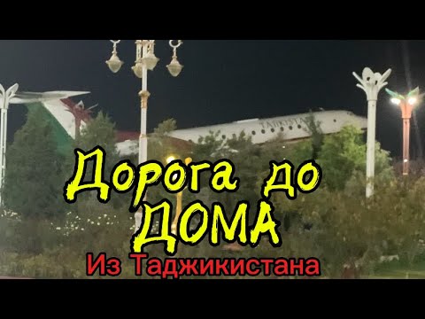 Видео: Дорога до дома из Таджикистана!