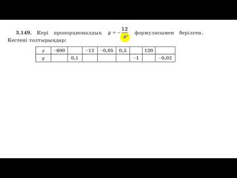 Видео: 7 сынып. Алгебра. 3.149 есеп. Кері пропорцианалдық у=-12/х формуласымен берілген, кестені толтыру.