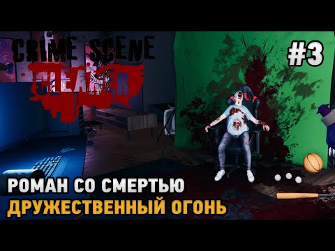 Видео: Crime Scene Cleaner #3 Роман со смертью , Дружественный огонь