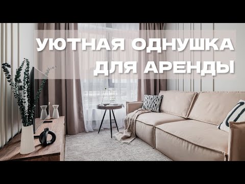 Видео: Однушка для аренды: уют, стиль и максимум пользы