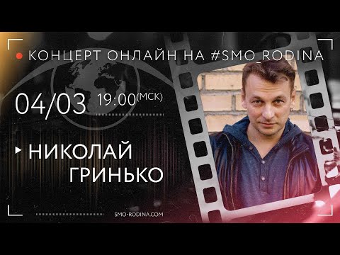 Видео: Николай ГРИНЬКО | концерт ОНЛАЙН