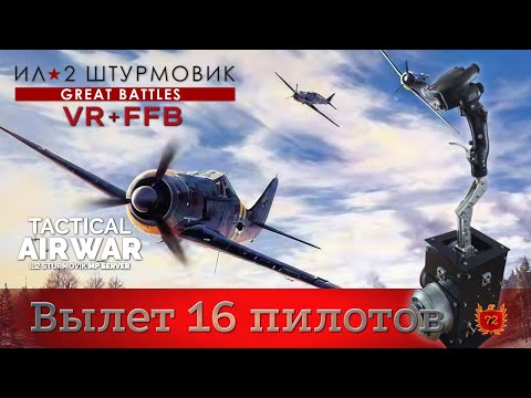Видео: IL-2 Great Battles / Общий вылет 72АГ / Руковожу вылетом 16 пилотов / TAW / FFB / VR