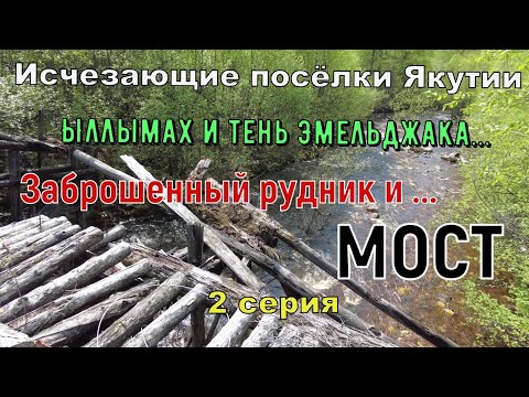 Видео: Исчезающие поселки Якутии.2 серия