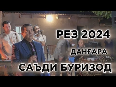 Видео: Саъдии Буризод Рези Зинда Дар Данғара Туёна #саъдибуризод#dushanbe #туёна#душанбесити #дангара#туй