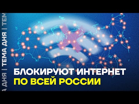 Видео: Интернет блокируют. Что происходит? Объясняет эксперт