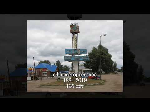 Видео: Все мы родом из детства...с.Новоегорьевское, Алтайского края