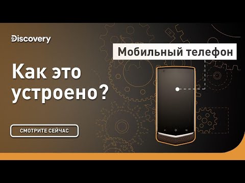 Видео: Мобильный телефон | Как это устроено | Discovery