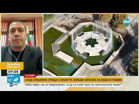 Видео: Плевен: Водна криза и решения