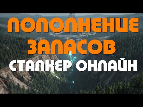 Видео: Stalker Online\Stay Out\Сталкер Онлайн: Пополнение запасов