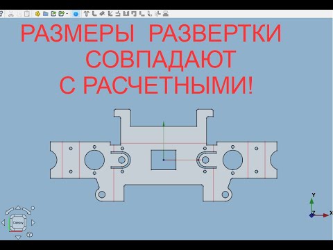 Видео: FreeCAD.#39. Верстак "Sheet Metal" Часть 2. Размеры развертки совпадают с расчетными.Еще один способ