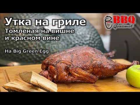 Видео: Утка с яблоками на гриле Big Green Egg (томленая на вишне и красном вине)