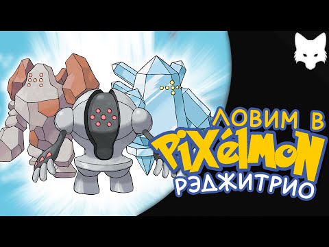 Видео: Как получить Рэджи-Покемонов | Minecraft Pixelmon