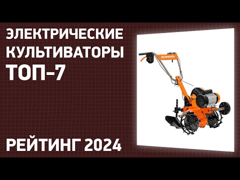 Видео: ТОП—7. Лучшие электрические культиваторы для дачи и огорода. Рейтинг 2024 года!