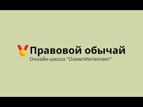 Видео: Правовой обычай