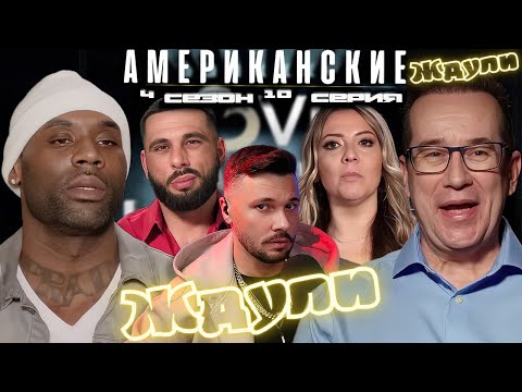 Видео: ТРОЙНИЧЕК под ФИНАЛ ► Американские ЖДУЛИ  - Любовь ПОСЛЕ тюрьмы  ► 4 сезон 10 выпуск