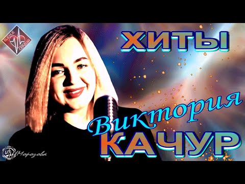 Видео: ВИКТОРИЯ КАЧУР/  ХИТЫ / СБОРНИК / БИЕНИЕ СЕРДЦА
