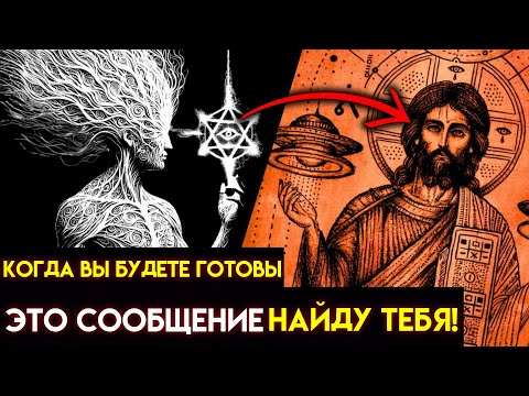 Видео: Это ПОСЛАНИЕ от ВЕЛИКОГО МАСТЕРА нашло вас не просто так | Вы не из этого мира