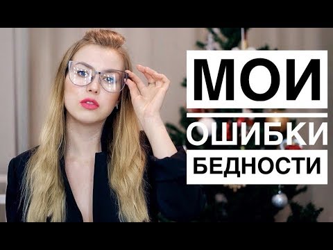 Видео: МОИ ОШИБКИ БЕДНОСТИ: как подружиться с деньгами