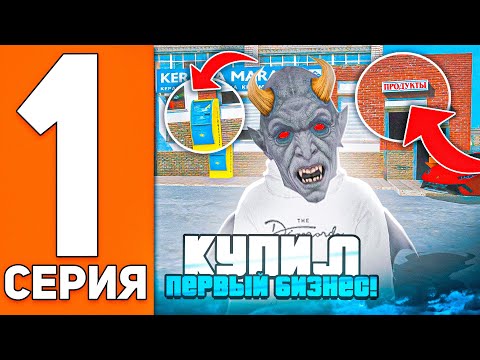 Видео: ПУТЬ ДО БИЗНЕСА на МАТРЕШКА РП #1 - КУПИЛ ПЕРВЫЙ БИЗНЕС на MATRESHKA RP! (CRMP MOBILE)