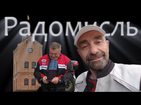 Видео: Замок Радомисль на мотоциклі
