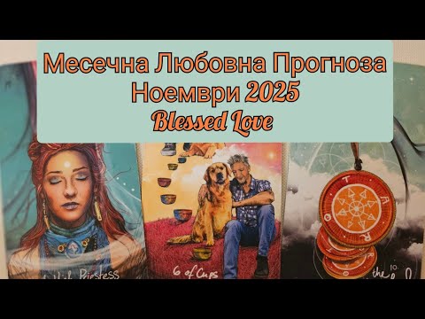 Видео: 😍МЕСЕЧНА ЛЮБОВНА ПРОГНОЗА😍 М.НОЕМВРИ от Blessed Love