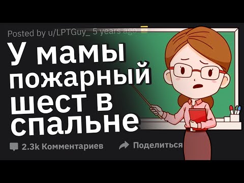 Видео: Учителя, Какой Трешовый Секрет Родителей Ученики Сболтнули Вам?