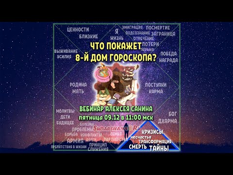 Видео: Что покажет 8-й дом гороскопа? Презентация Алексея Санина