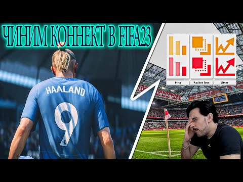 Видео: КОННЕКТ, ТИП НАТ, ПИНГ, ЛУЧШИЙ ПРОВАЙДЕР, СТАТИЧЕСКИЙ iP в FIFA23