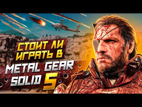 Видео: СТОИТ ЛИ ИГРАТЬ В METAL GEAR SOLID 5 THE PHANTOM PAIN | АНАЛИЗ MGS 5