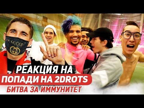 Видео: РЕАКЦИЯ НА ПОПАДИ НА 2DROTS: СТАНЬ ЛЕГЕНДОЙ 2DROTS #3 БИТВА ЗА ИММУНИТЕТ