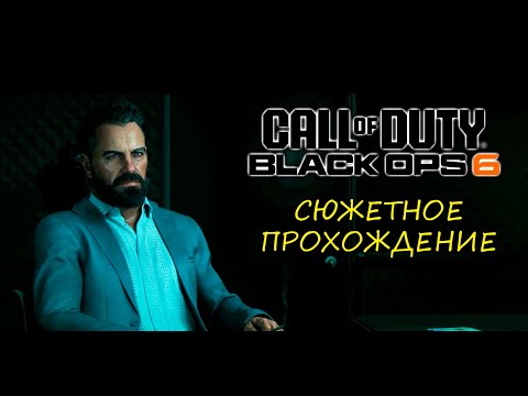 Видео: CALL OF DUTY BLACK OPS 6 | ПРОХОДИМ СЮЖЕТ