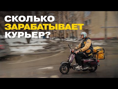 Видео: Всё, что вы не знали о работе курьера