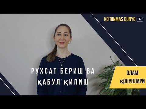 Видео: Рухсат бериш ва қабул қилиш