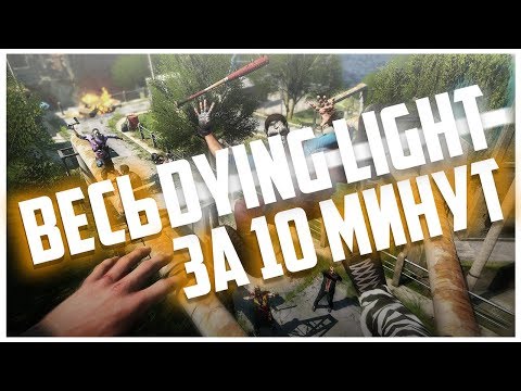 Видео: Весь DYING LIGHT за 10 МИНУТ