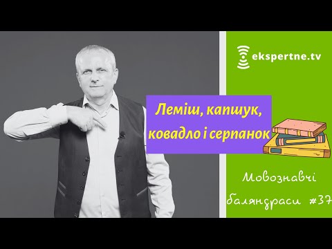 Видео: Леміш, капшук, ковадло і серпанок. Мовознавчі баляндраси #37