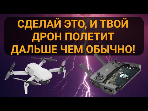 Видео: Как увеличить дальность полёта Mavic Mini CE. Усиливаем мощность сигнала к дрону