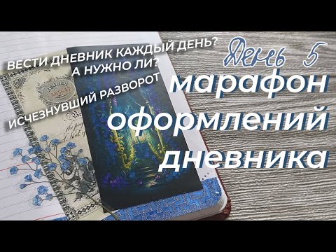 Видео: МАРАФОН ОФОРМЛЕНИЙ дневника | День 5 -Нужна ли регулярность и куда пропал разворот? | Личный дневник