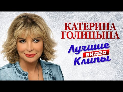 Видео: КАТЕРИНА ГОЛИЦЫНА - Все Видео Клипы + Лучшие Живые Выступления | Новые Песни, Любимые Хиты и Дуэты