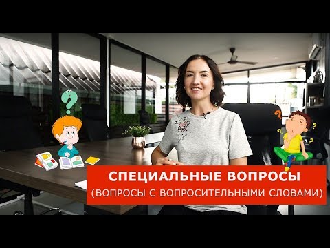 Видео: Специальные вопросы (вопросы с вопросительными словами). Английский для путешествий