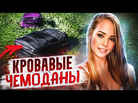 Видео: Тело в холодильнике! Тру Крайм Истории.