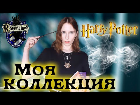 Видео: Моя коллекция Гарри Поттера| Harry Potter collection