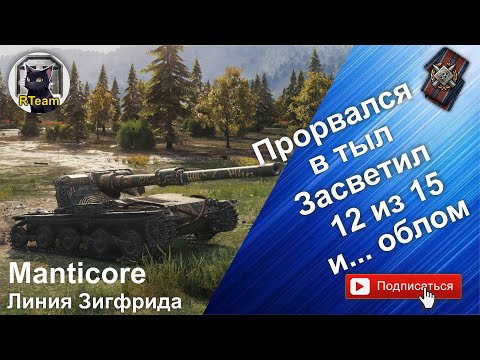 Видео: Почти получилось... Мир Танков Manticore  #rteam75  #wot  #wg #manticore